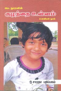 குழந்தை உள்ளம்