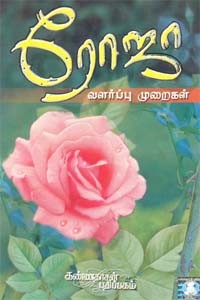 ரோஜா வளர்ப்பு முறைகள்