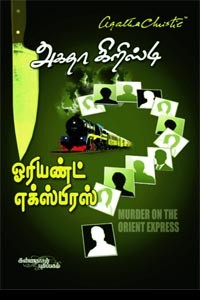ஓரியண்ட் எக்ஸ்பிரஸ் அகதா கிறிஸ்டி