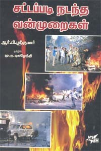 சட்டப்படி நடந்த வன்முறைகள்