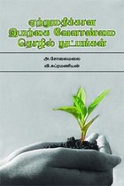 ஏற்றுமதிக்கான இயற்கை வேளாண்மை தொழில் நுட்பங்கள்