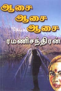ஆசை ஆசை ஆசை