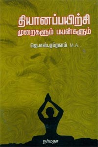 தியானப்பயிற்சி முறைகளும் பயன்களும்