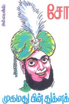 முகமது பின் துக்ளக்