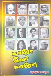 யாரோ இவர் யாரோ