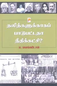 தலித்களுக்காகப் பாடுபட்டதா நீதிக்கட்சி?