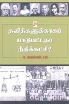 தலித்களுக்காகப் பாடுபட்டதா நீதிக்கட்சி?