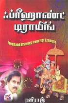 ஃப்ரீஹாண்ட் டிராயிங்