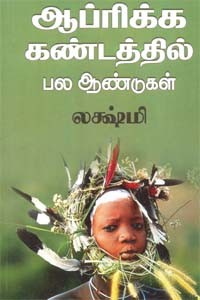 ஆப்ரிக்க கண்டத்தில் பல ஆண்டுகள்