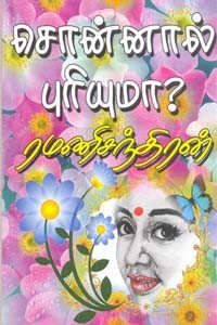 சொன்னால் புரியுமா?