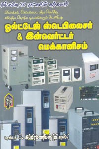 நீங்களே 30 நாட்களில் கற்கலாம் ஓல்ட்டேஜ் ஸ்டெபிலைசர் & இன்வெர்ட்டர் மெக்கானிசம்