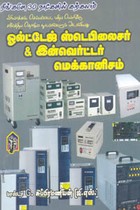 நீங்களே 30 நாட்களில் கற்கலாம் ஓல்ட்டேஜ் ஸ்டெபிலைசர் & இன்வெர்ட்டர் மெக்கானிசம்