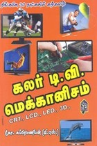 நீங்களே 30 நாட்களில் கற்கலாம் கலர் டி.வி. மெக்கானிசம் (CRT., LCD., LED., 3D)