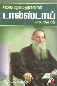 இளைஞர்களுக்கான டால்ஸ்டாய் கதைகள்