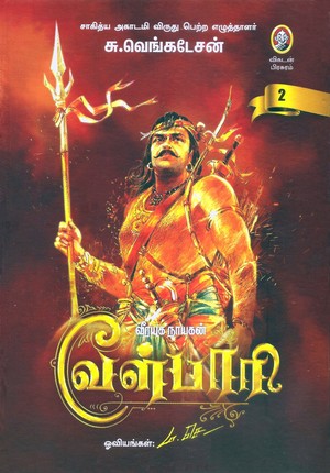 வீரயுக நாயகன் வேள்பாரி, இரண்டாம் தொகுதி