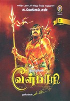 வீரயுக நாயகன் வேள்பாரி, இரண்டாம் தொகுதி