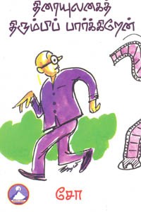 திரையுலகைத் திரும்பிப் பார்க்கிறேன்