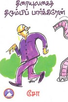 திரையுலகைத் திரும்பிப் பார்க்கிறேன்