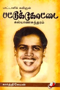 பாட்டாளிக் கவிஞன் பட்டுக்கோட்டை கல்யாணசுந்தரம்