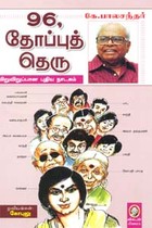 96, தோப்புத் தெரு