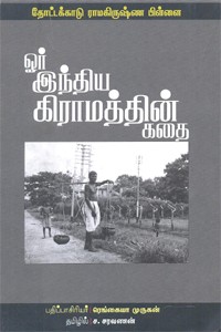 ஓர் இந்திய கிராமத்தின் கதை