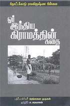 ஓர் இந்திய கிராமத்தின் கதை