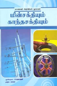 மின்சக்தியும் காந்தசக்தியும்