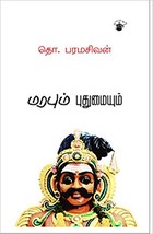 மரபும் புதுமையும்