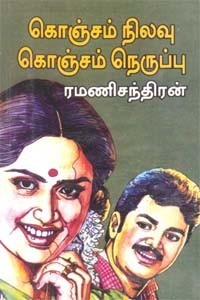 கொஞ்சம் நிலவு கொஞ்சம் நெருப்பு