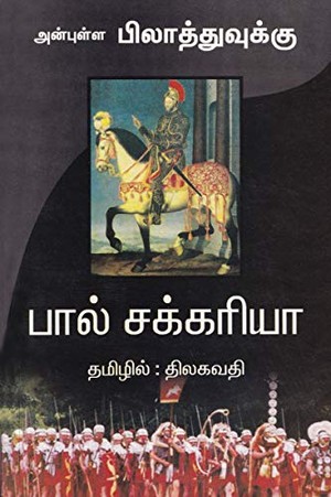 அன்புள்ள பிலாத்துவுக்கு