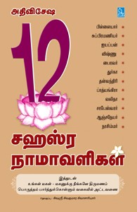 அதிவிசேஷ 12 சஹஸ்ர நாமாவளிகள்
