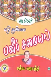 சூப்பர் படு ருசியான பனீர் சமையல்