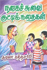நகைச்சுவை குட்டிக்கதைகள்