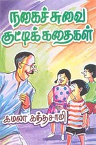 நகைச்சுவை குட்டிக்கதைகள்