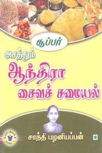 சூப்பர் அசத்தும் ஆந்திரா சைவச் சமையல்