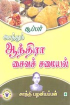 சூப்பர் அசத்தும் ஆந்திரா சைவச் சமையல்