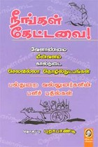 நீங்கள் கேட்டவை வேளாண்மை மீன்வளம் கால்நடை செலவில்லா தொழில்நுட்பங்கள்