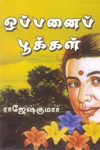 ஒப்பனைப் பூக்கள்