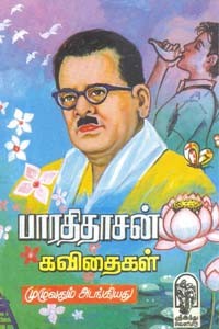 பாரதிதாசன் கவிதைகள் (முழுவதும் அடங்கியது)