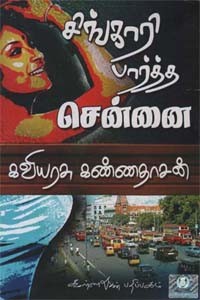 சிங்காரி பார்த்த சென்னை