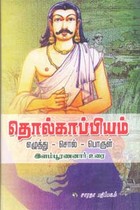 தொல்காப்பியம் (எழுத்து - சொல் - பொருள்) HB