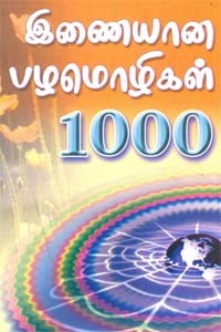 இணையான பழமொழிகள் 1000