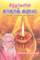 சித்தர்களின் சாகாக் கலை (மூன்று பாகங்கள் அடங்கியது)