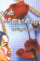 நான் நானேதான்...!