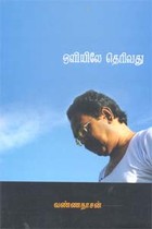 ஒளியிலே தெரிவது