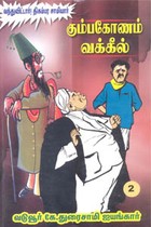 கும்பகோணம் வக்கீல் பாகம் 2 (வந்துவிட்டார்! திகம்பர சாமியார்)