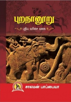 புறநானூறு: புதிய வரிசை வகை: Purananooru: Puthiya Varisai Vagai