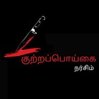 குற்றப்பொய்கை