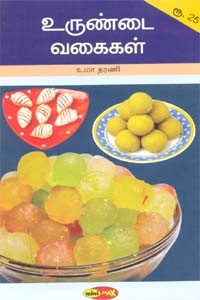 உருண்டை வகைகள்