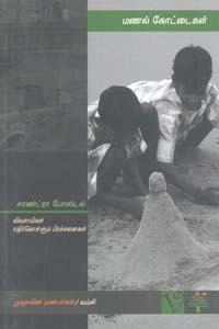 மணல் கோட்டைகள் (விவசாயிகள் எதிர்கொள்ளும் பிரச்சனைகள்)